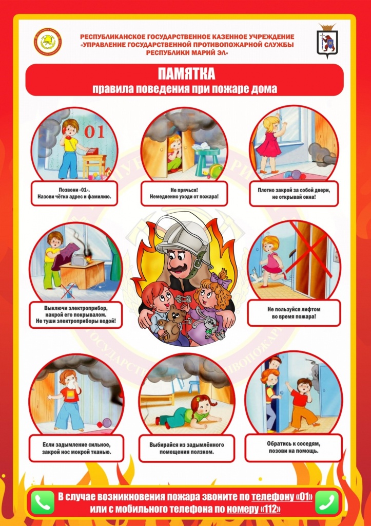 Памятка о правилах поведения при пожаре в доме.jpg